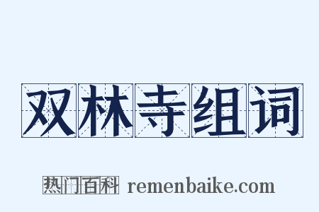 双林寺组词是什么意思的图片